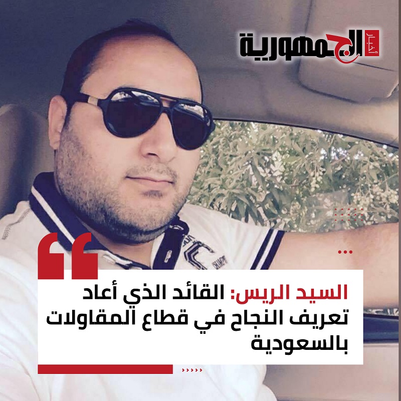 السيد الريس: القائد الذي أعاد تعريف النجاح في قطاع المقاولات بالسعودية