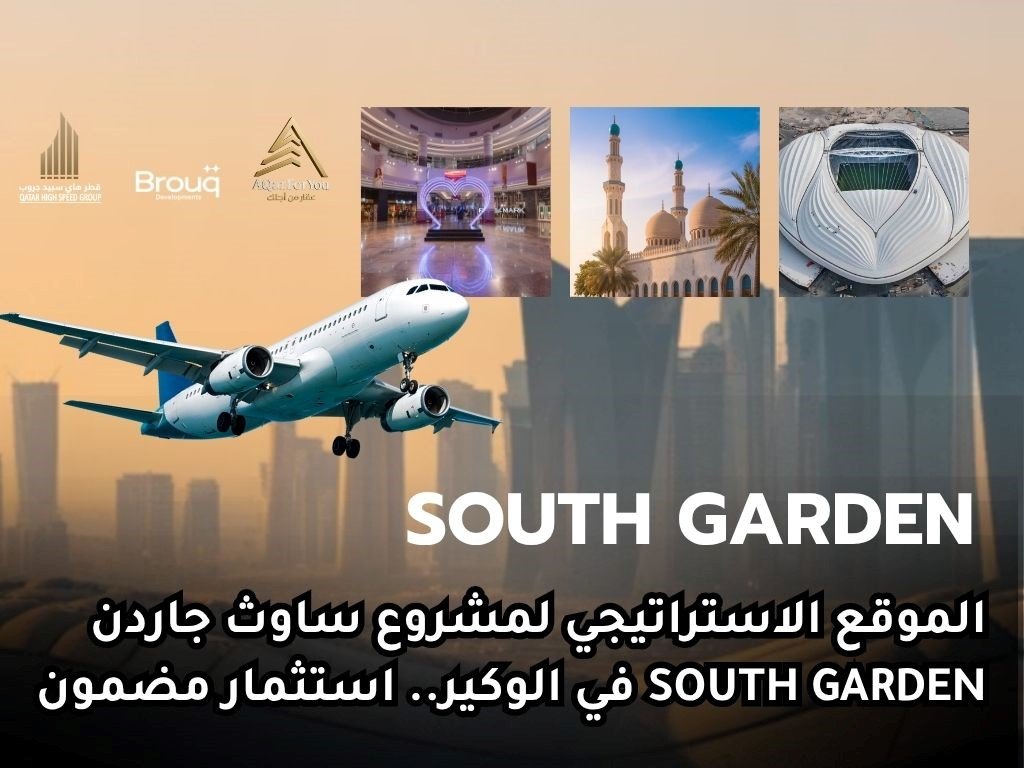 الموقع الاستراتيجي لمشروع ساوث جاردن South Garden في الوكير.. استثمار مضمون مع عقار فور يو (Aqar For You) وقطر هاي سبيد (Qatar High Speed)