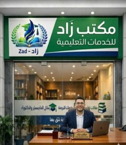 وداعاً لعقبات البحث العلمي: حلول مكتب زاد للخدمات التعليمية الشاملة للباحثين والمؤسسات (دليل 2026)