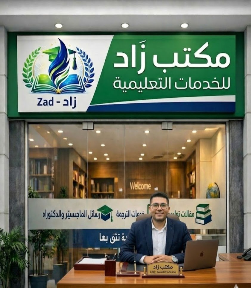 وداعاً لعقبات البحث العلمي: حلول مكتب زاد للخدمات التعليمية الشاملة للباحثين والمؤسسات (دليل 2026)