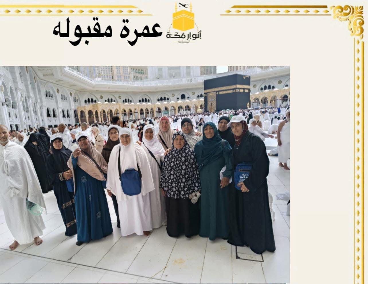 عمرة شركة أنوار مكة