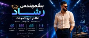 المهندس رشاد طارق